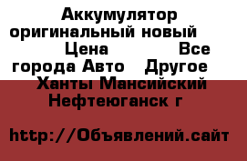 Аккумулятор оригинальный новый BMW 70ah › Цена ­ 3 500 - Все города Авто » Другое   . Ханты-Мансийский,Нефтеюганск г.